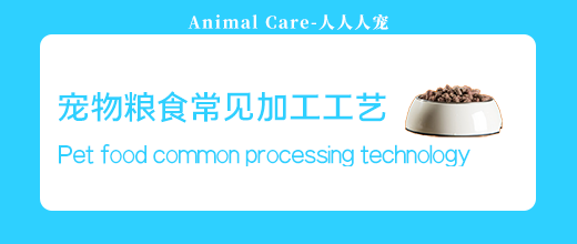 寵物糧食常見加工工藝